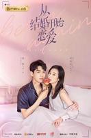 《从结婚开始恋爱》 电视剧免费观看第01集