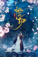 《桃花劫》电影完整版免费中字普通话