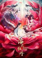 《浴火牡丹》台湾版免费超清未删减