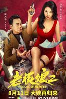 《老板娘2》完整版免费中字国语全集播放