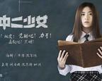 法国电影《中二少女》免费在线点播全高清未删减版