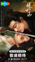 《桃花映江山》全集免费完整版高清在线看