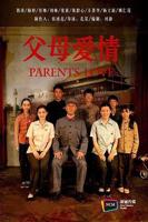 《父母爱情》电视剧免费观看完整版HD国语