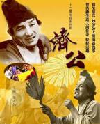 《济公》在线观看免费原版