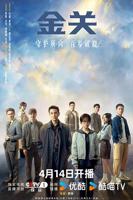 《金关》电视剧第1集免费多线路播放未删减版