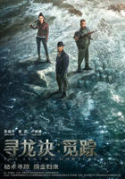《寻龙诀觅踪》免费影片4K高清免费观看未删减版