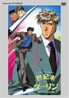 《世纪末darling》动漫免费中字普通话大结局