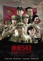 绝密543电视剧