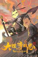 《大理寺日志》动漫免费在线观看4K高清未删减