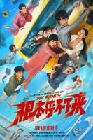 《根本停不下来》大结局免费高清国语中字