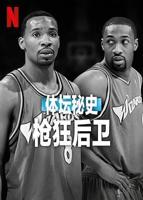 《体坛秘史:枪狂后卫》免费电影HD中字全集播放未删减版