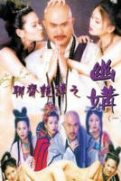 《聊斋奇谭》电影免费手机观看4K高清未删减版