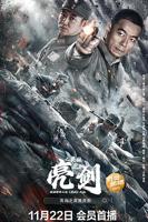 《亮剑之英雄虎胆》 在线观看