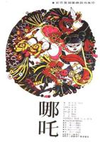 《哪吒2》在线观看免费观看完整版
