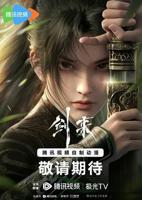 《剑来》免费蓝光手机观看