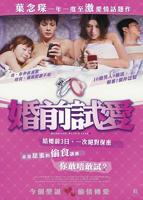 《婚前试爱》在线观看免费蓝光