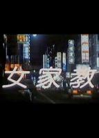 《《女家教2》免费在线观看》特别版蓝光