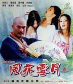 《风花雪月》电影高清在线观看免费未删减版