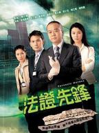 《法证先锋版》免费电视剧HD中字完整版免费播放