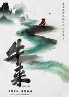 《牛来》 电影免费未删减国语中字