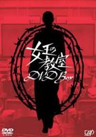 最新推荐《女王的教室》手机在线中字版
