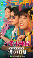 《小辣椒4》免费超清加长版