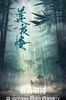 莲花楼 电视剧免费全集播放第2集