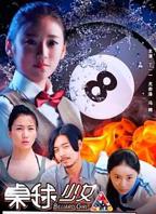 《桌球少女》电影免费手机观看