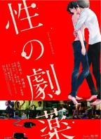 《性之剧毒》免费高清中字普通话