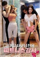 《韩剧《我的健身教练2》》免费完整版普通话中字