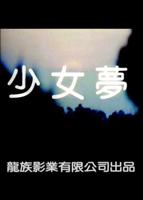 《少女怀春》完整版演员表免费多线路播放全高清