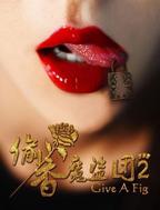 《偷香魔盗团2》在线观看完免费高清