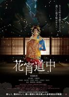 《花宵道中》电影在线观看免费无删减版