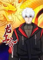《龙王令》全集免费观看完整版