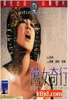 《荡女奇行》免费电影4K高清在线观看完整版