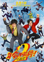 《年会不能停2》电影免费在线点播超高清完整版