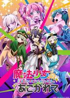 《憧憬成为魔法少女第一季》免费在线播放双语字幕