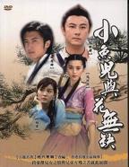 电视剧《小鱼儿与花无缺》全集完整版免费在线观看高清无删减