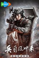 兵自风中来电视剧在线观看全集免费播放高清