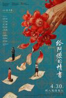 《给阿嬷情书》电影免费在线观看4K高清原版