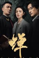 《蝉》 电视剧第01集免费未删减在线看