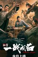 《杯雪一战成名》免费HD国语观看全集无删减版