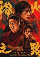 莫妮卡《浴火之路》讲的什么免费多线路播放高清
