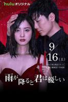《下雨天车站避雨1-2集》百度免费无删减版HD国语