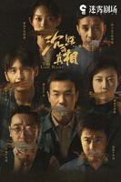 《沉默的真相》免费观看完整版蓝光