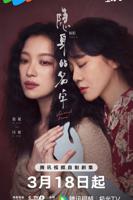 《隐身的名字》全集在线观看-电视剧完整版01集