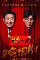 《年会不能停2》电影免费在线收看HD中字完整版