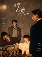 新版《双程》完整观看在线看电视剧第02集免费完整版
