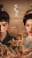 《花开锦绣》全剧集免费云播放无删减版