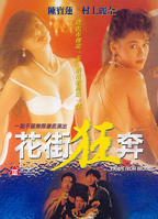 《花街狂奔》在线观看免费4K
